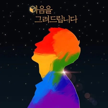 마음을 그려드립니다 공식 포스터