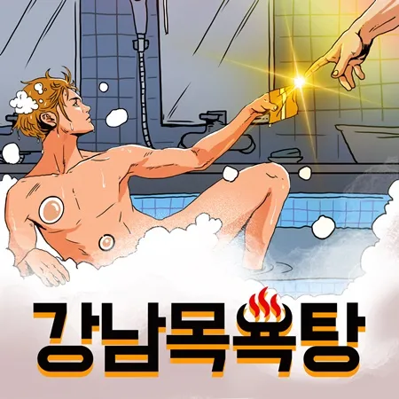 강남목욕탕 공식 포스터