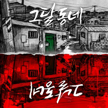 그달동네