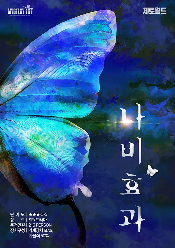 나비효과 공식 포스터