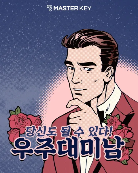 우주대미남 공식 포스터