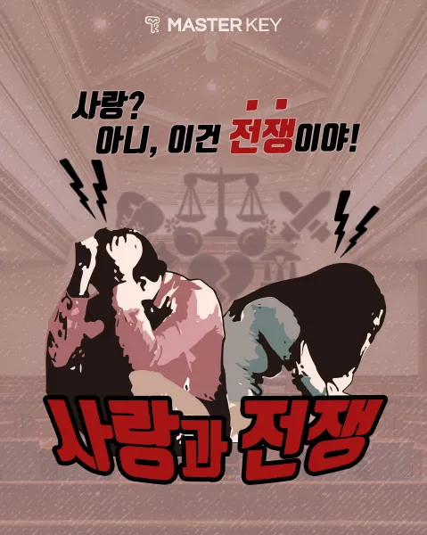사랑과전쟁