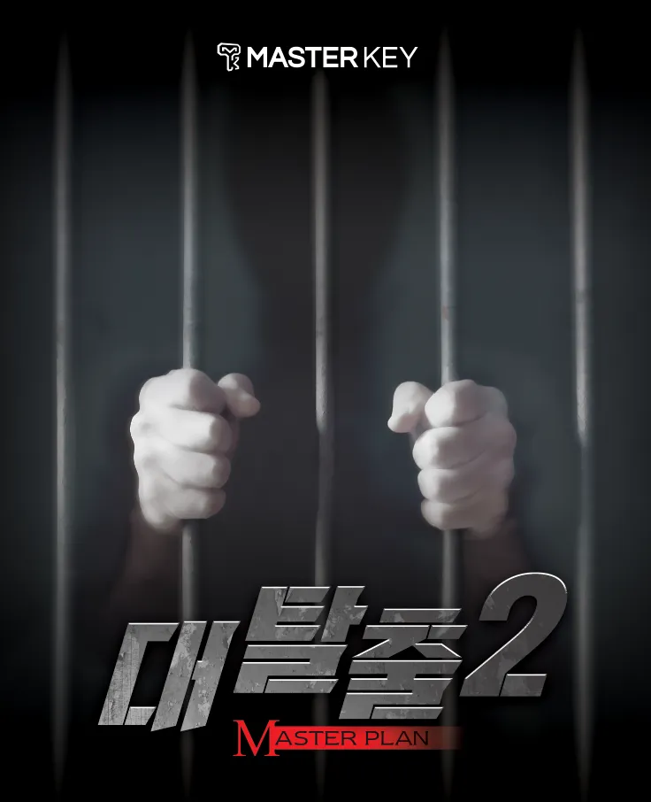 대탈출2 공식 포스터