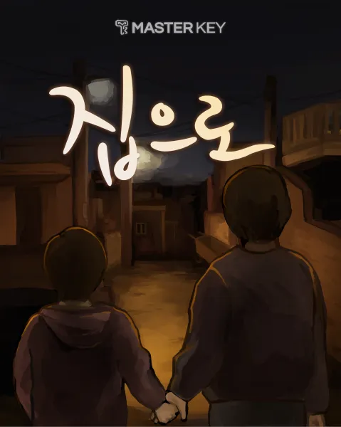 집으로 공식 포스터
