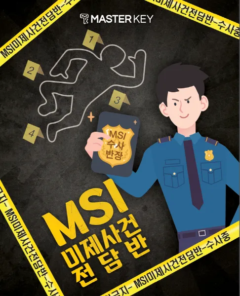 MSI 미제사건 전담반 공식 포스터