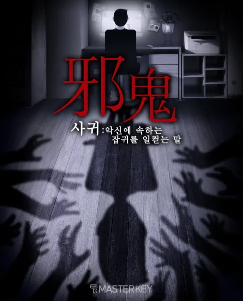 사귀 공식 포스터