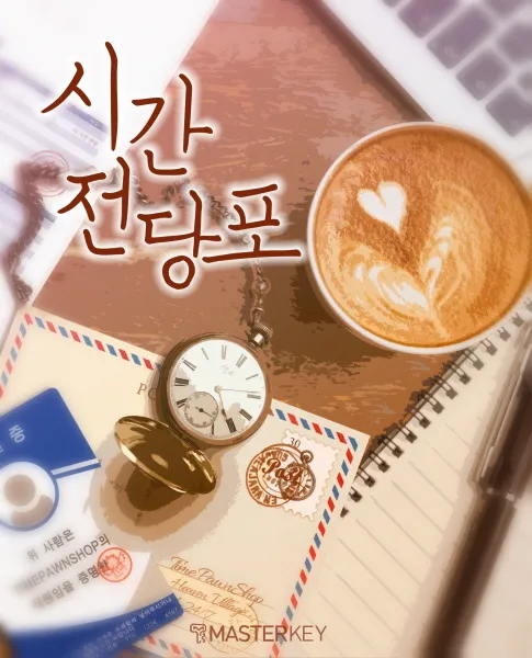 시간전당포 공식 포스터