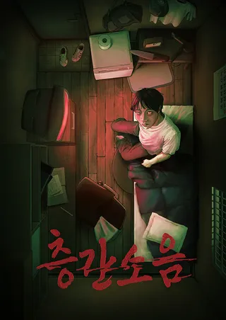 층간소음