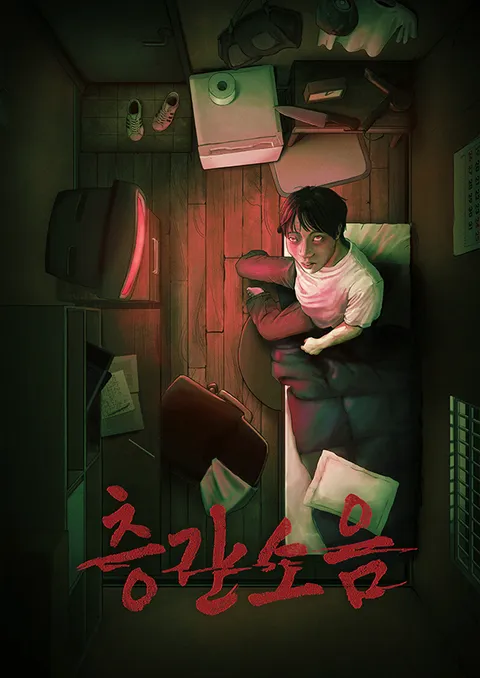 층간소음
