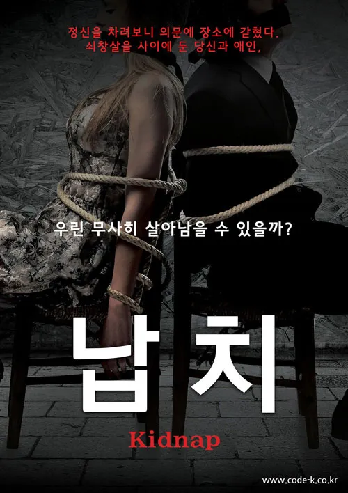 납치 (2인전용) 공식 포스터