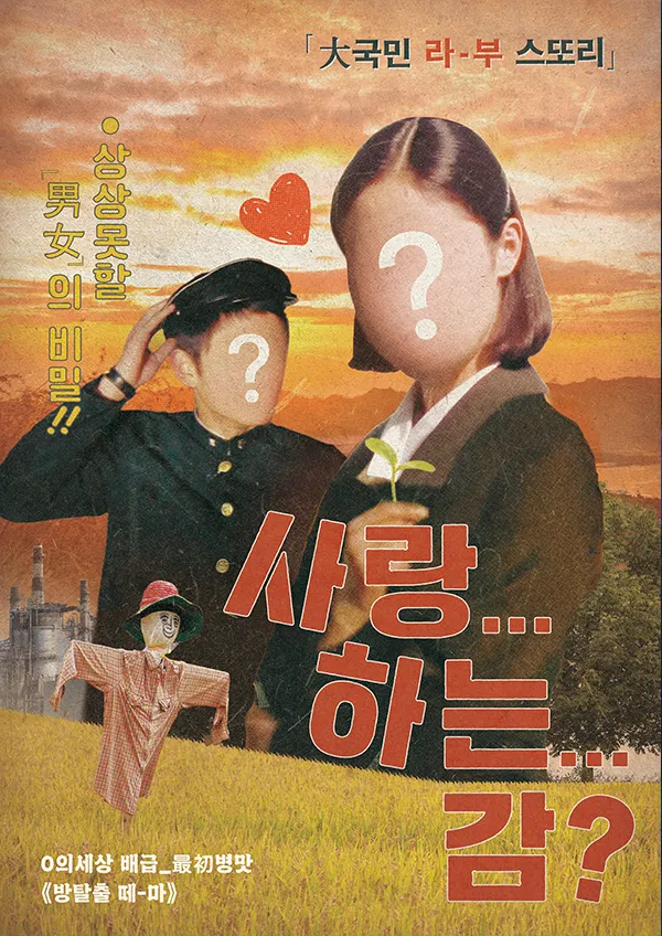 사랑...하는...감? 공식 포스터