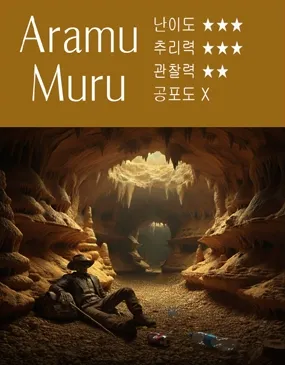 아라무무루