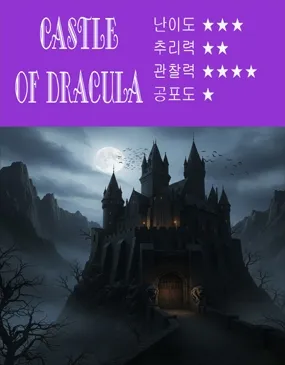 드라큘라 백작의 성