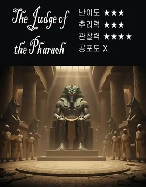 파라오의 심판 공식 포스터