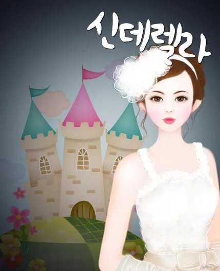 신데렐라 공식 포스터