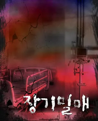 장기밀매