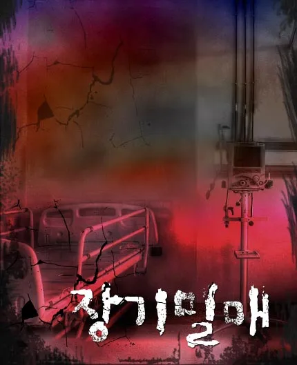 장기밀매 공식 포스터