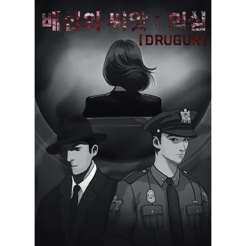 드러건 [배신의 씨앗: 의심]