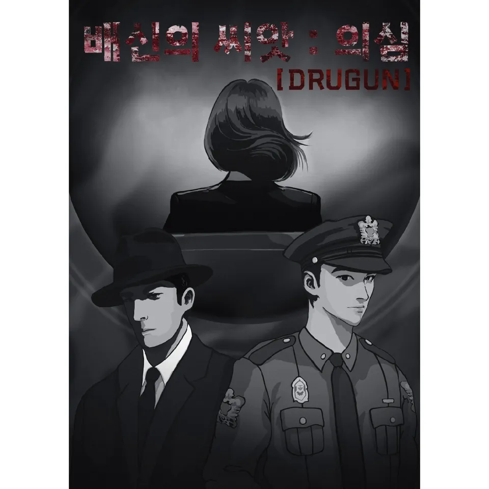 드러건 [배신의 씨앗: 의심] 공식 포스터
