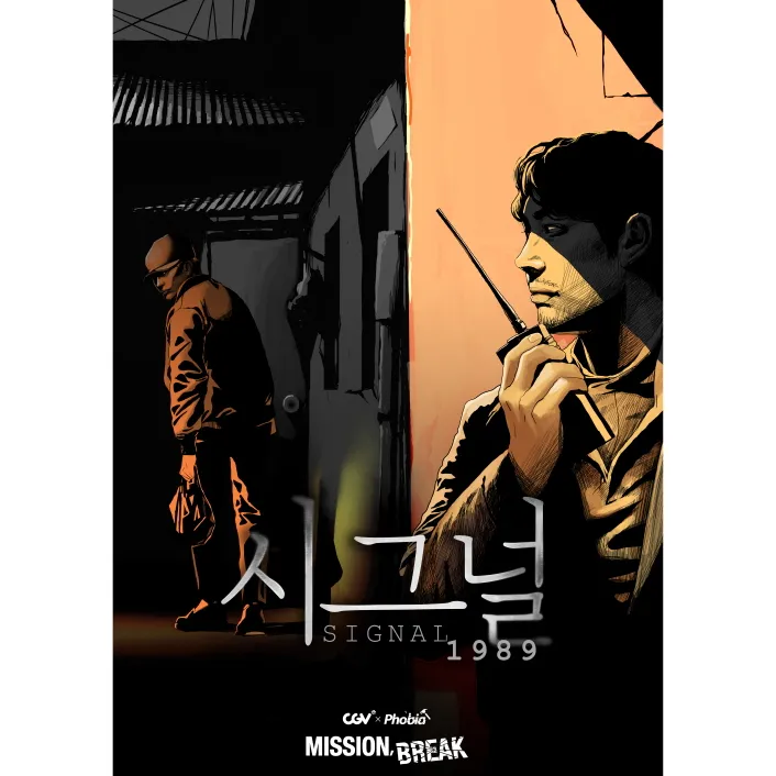 시그널 1989 공식 포스터