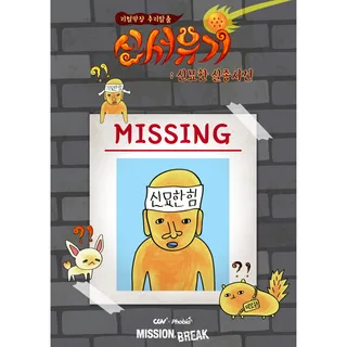 신서유기: 신묘한 실종사건