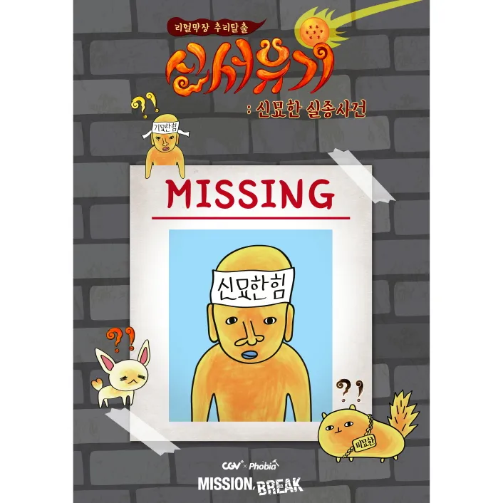 신서유기: 신묘한 실종사건 공식 포스터