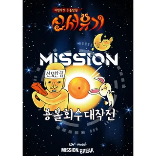 신서유기: 용볼회수 대작전
