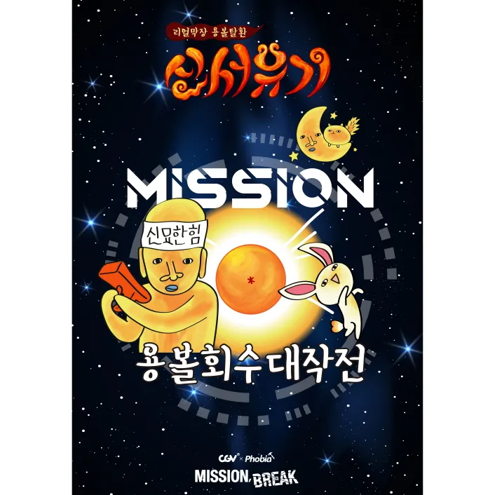 신서유기: 용볼회수 대작전 공식 포스터