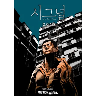 시그널 2018