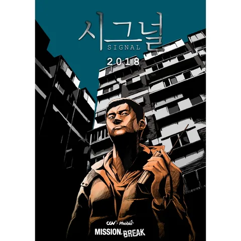 시그널 2018