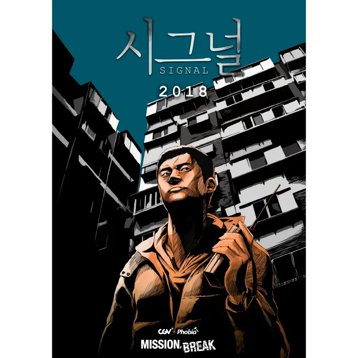 시그널 2018 공식 포스터