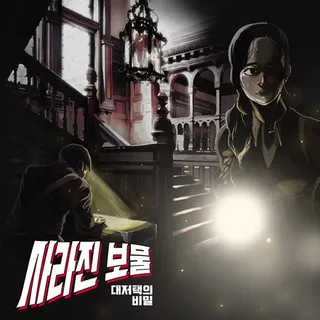 사라진 보물: 대저택의 비밀