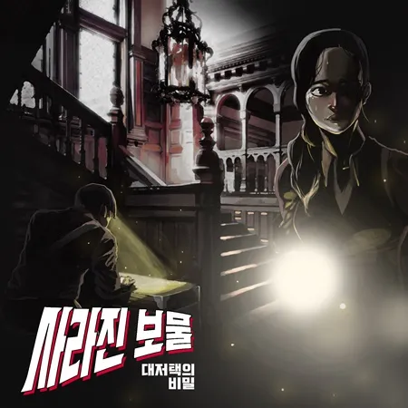 사라진 보물: 대저택의 비밀