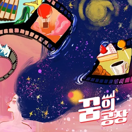 꿈의 공장 (홍대) 공식 포스터
