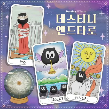 데스티니 앤드 타로 공식 포스터