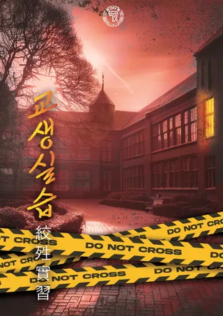 교생실습