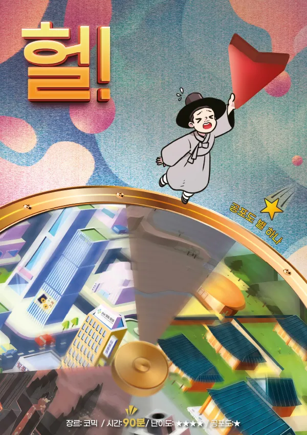 헐! 공식 포스터