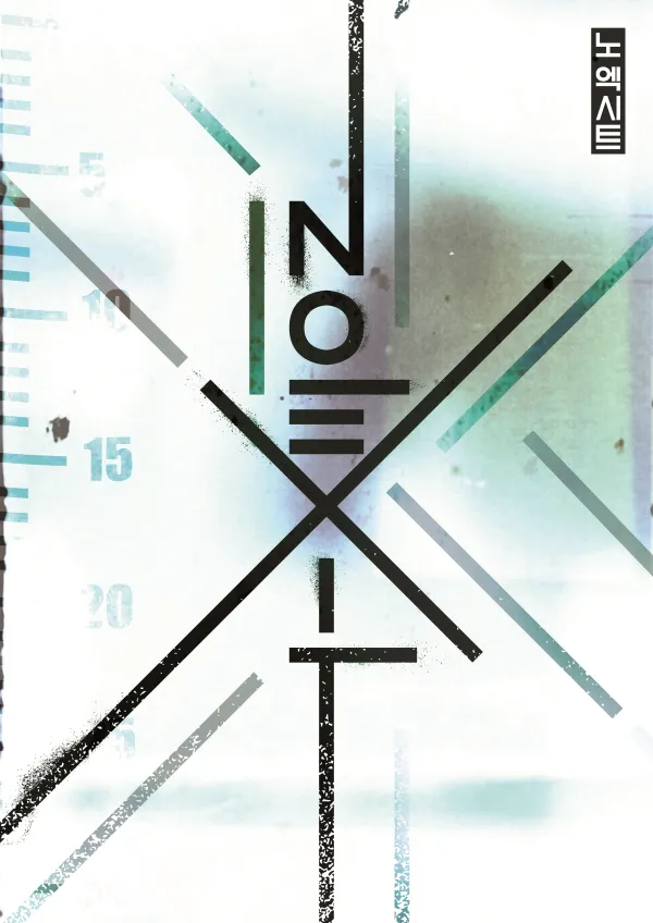 NOEXIT 공식 포스터