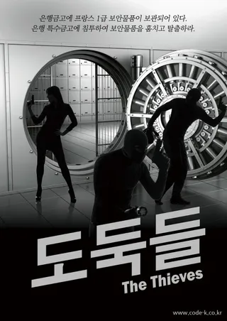 도둑들