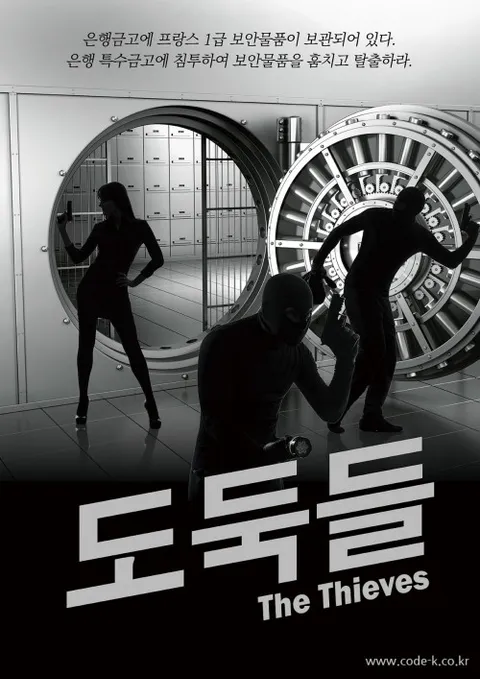 도둑들