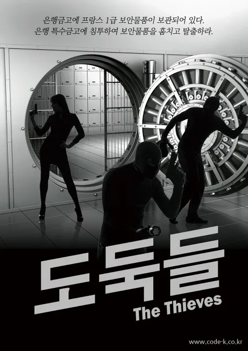 도둑들 공식 포스터
