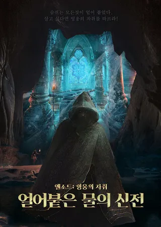 얼어붙은 물의 신전