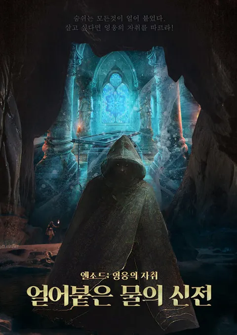 얼어붙은 물의 신전