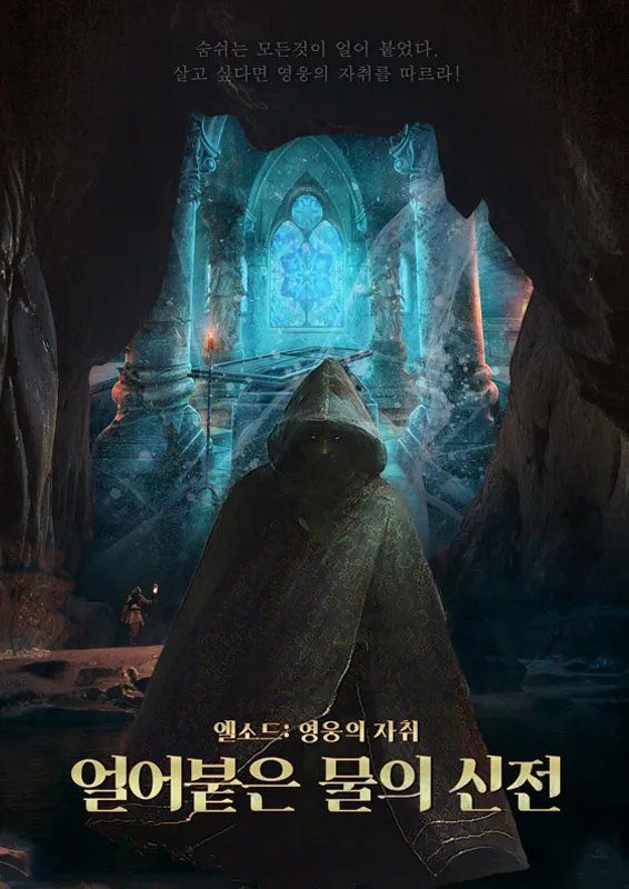 얼어붙은 물의 신전 공식 포스터