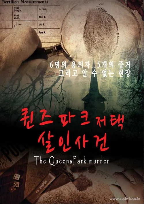 살인사건 현장 공식 포스터