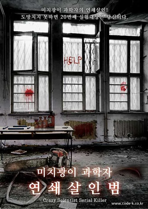 미치광이 연쇄살인범 공식 포스터