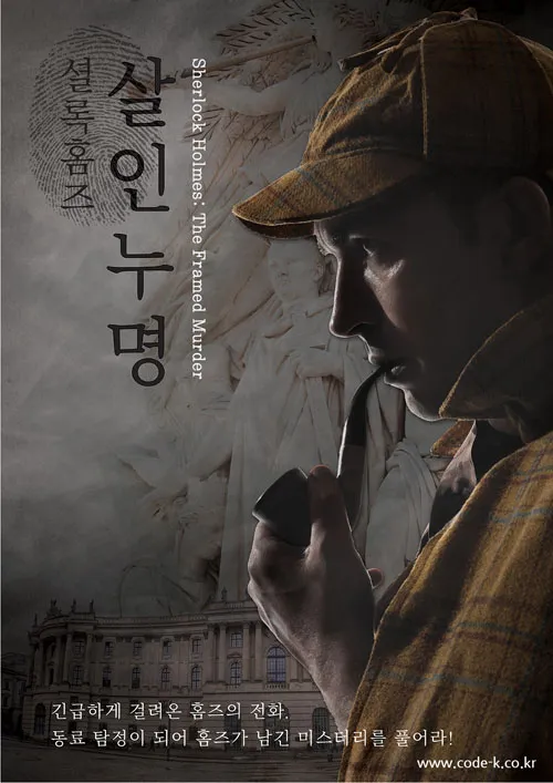 셜록홈즈: 살인누명 공식 포스터