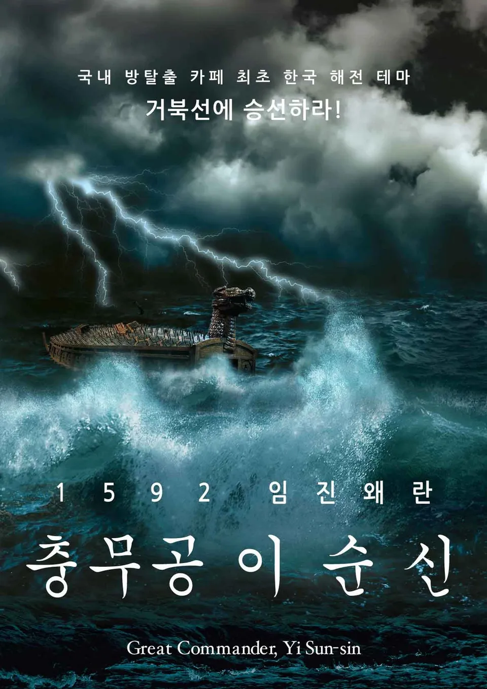 충무공 이순신 공식 포스터