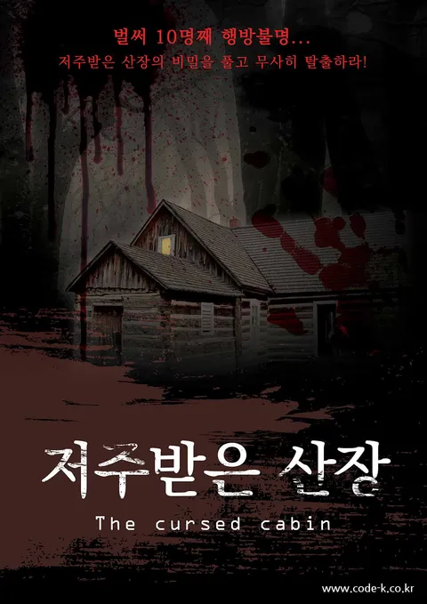 저주받은 산장