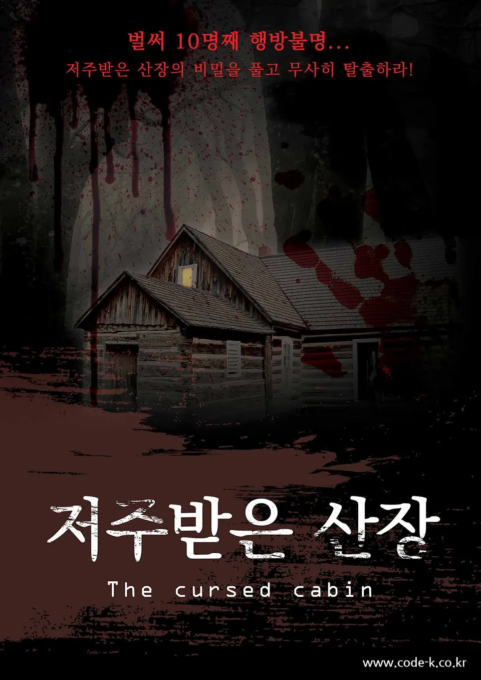저주받은 산장 공식 포스터